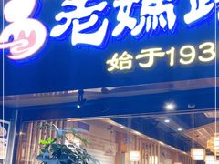 门面-易老妈蹄花.特色川菜(人民公园总店)