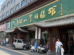 -清真马杰山牛肉汤馆