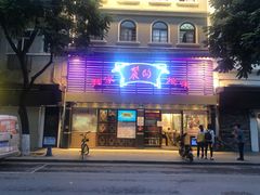 门面-丽的面家(多宝路店)