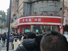 -许阿姨糕团店(南京总店)