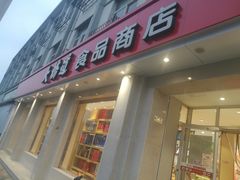 门面-大桥道食品商店(咸阳路店)