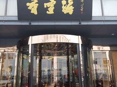门面-香雪海饭店中餐厅(人民桥店)
