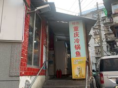 门面-重庆特色冷锅鱼(武大店)