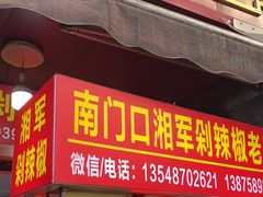 -南门口湘军剁辣椒老店(老长沙第一品牌店)