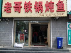 门面-老哥铁锅炖鱼(嫩江北街店)