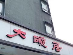 门面-大碗居·烤鸭·鱼头泡饼(天坛东门店)