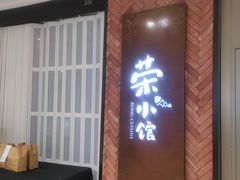-荣小馆(椒江青悦城店)
