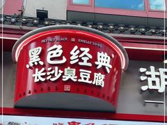 门面-黑色经典臭豆腐·湖南特产(坡子街店)