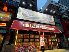 -申记串道(中街店)
