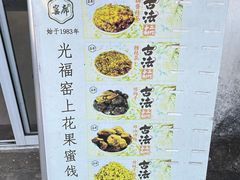 -苏州市吴中区光福窑上花果蜜饯厂