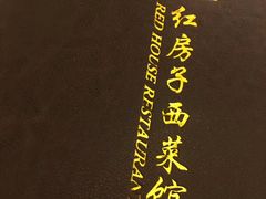 -红房子西菜馆(淮海中路店)