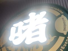 -火啫啫·粤式啫啫煲(南京弘阳店)