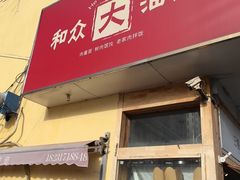 -和众大油条(维明路店)