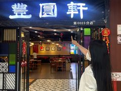 -丰圆轩粤式茶楼 . 点心粤菜(夏茅店)