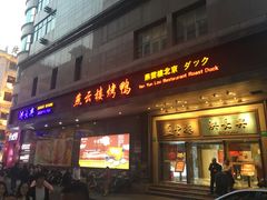 门面-燕云楼(云南路店)