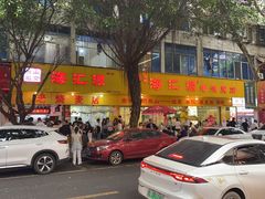 -海汇源老烧麦店(东大街总店)
