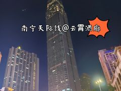 -南宁那莲豪华精选酒店-云霄酒廊·80楼高空城景酒吧