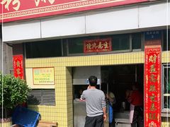 门面-三鄉濑粉·铭珠粥粉