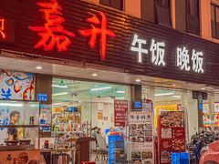 -嘉升大排档(番禺总店)