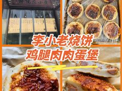 -李小老烧饼(常营民族家园店)
