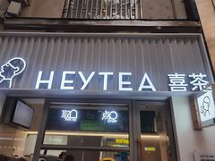 -喜茶(上海淮海中路渔阳里店)