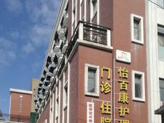 -怡百康养老院