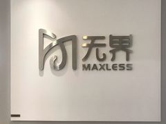 -无界眼镜MaxLess(五角场万达店)