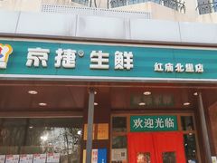 -京捷生鲜超市(红庙北里店)