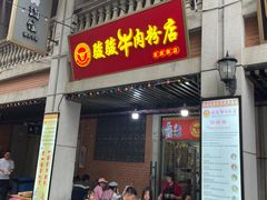 -骏骏牛肉粉店(吉庆街店)