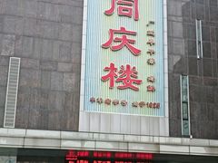-同庆楼(建邺万达店)