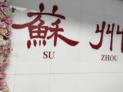 -苏面斋·本地传统苏式面馆