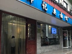 -伟记奥面馆(养育巷店)