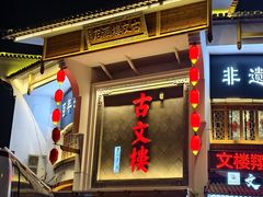 -文楼·淮扬菜·淮安早茶(河下古镇翔宇店)