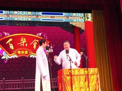 -百乐会相声剧场