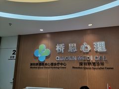 -桥恩心理咨询国际连锁(南山总店)