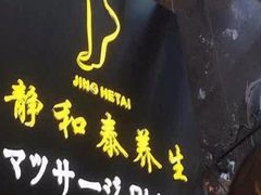 -静 泰养生(黄金城道店)