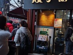门面-矮子馅饼(大成路店)
