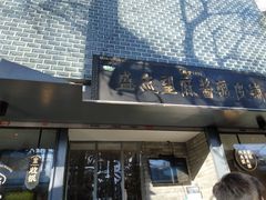 门面-清真盛志望麻酱酿皮·非遗老字号
