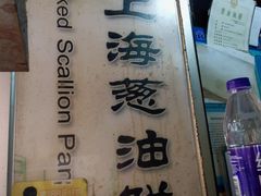 -老上海葱油饼(黄河路店)