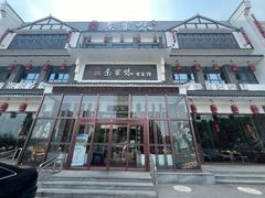 -秦家味老菜馆(民族北路店)