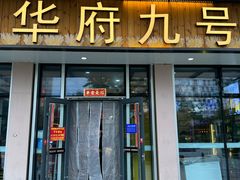 -华府九号海鲜烧烤大排档(龙域店)