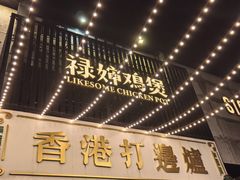-禄婶鸡煲·打边炉