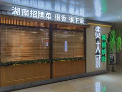 门面-费大厨辣椒炒肉(万家丽一店)