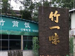 -竹一味·竹筒饭