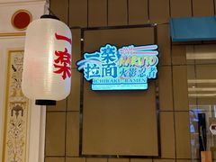 门面-火影忍者一乐拉面(环球港店)