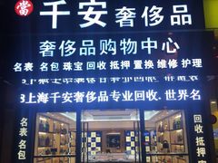 -千安奢侈品回收名表维修名包珠宝护理