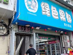 -西大酒店