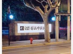 -上海市黄浦区香山中医医院