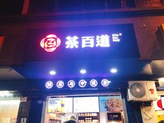 门面-茶百道(蜀汉路店)