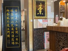 -功德林素菜饭庄(前门店)